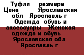 Туфли 39 размера  › Цена ­ 150 - Ярославская обл., Ярославль г. Одежда, обувь и аксессуары » Женская одежда и обувь   . Ярославская обл.,Ярославль г.